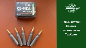 Новый патрон Коника от Техкрим