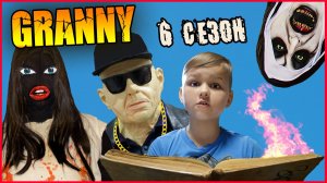 ГРЕННИ и ГРЕНДПА У МЕНЯ ДОМА (6 СЕЗОН) ВСЕ СЕРИИ