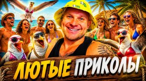 🔥😂 САМЫЙ СОЧНЫЙ РЖАЧ 2026!! 😂 СМЕШНО ДО СЛЁЗ! 🤡 ТОП ПРИКОЛОВ! ЖИЗА! МЕМЫ! 🤯 НАТУРАЛ АЛЬБЕРТОВИЧ