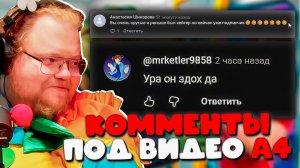T2X2 ЧИТАЕТ КОММЕНТАРИИ ПОД ВИДЕО А4 ► КОММЕНТЫ ПОД ВИДЕО А4 #3