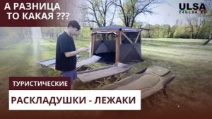 Обзор туристические раскладушки магазина 24ULSA.RU Красноярск Какие бывают? Каркасные Пауки Карповые