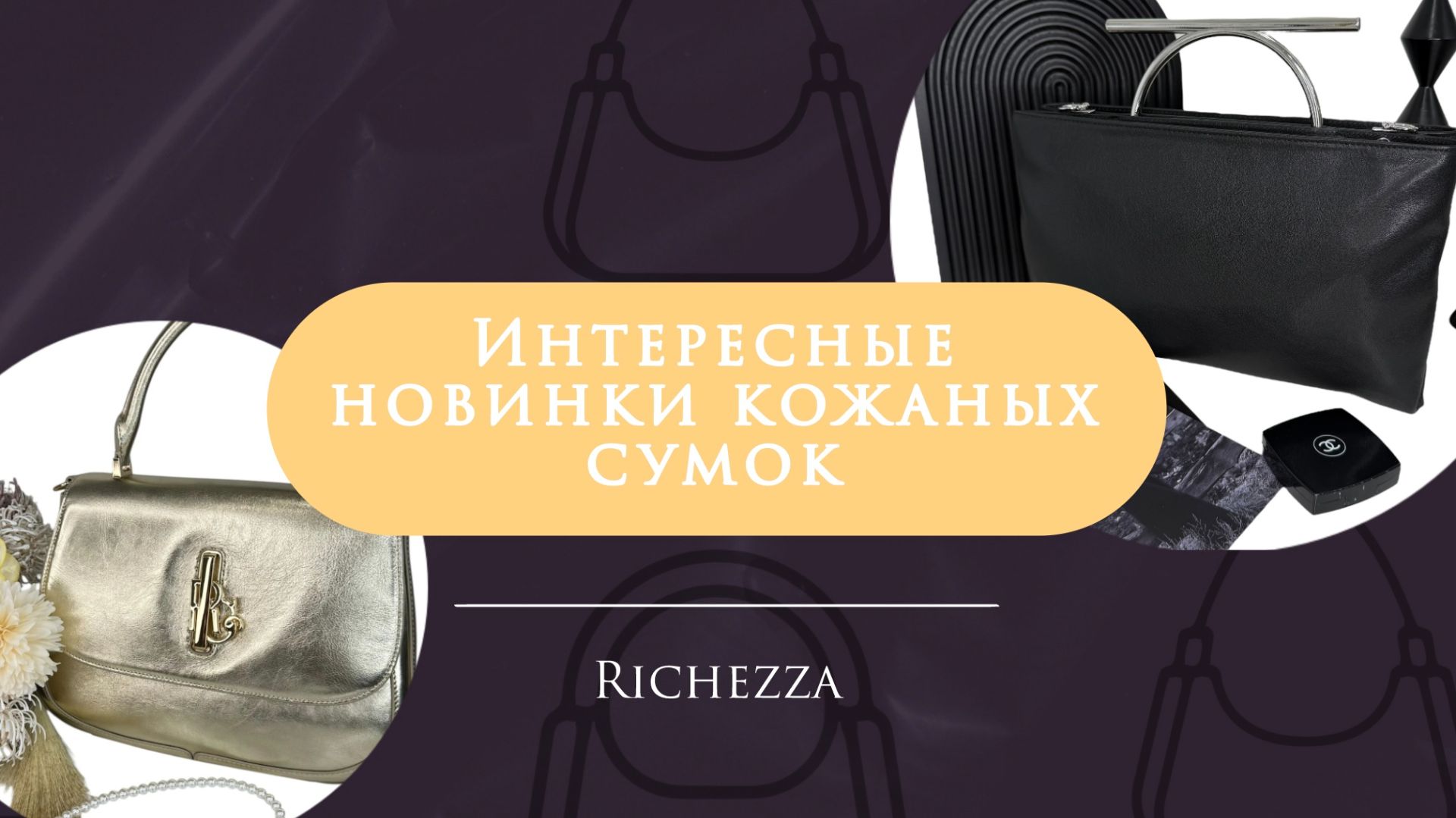 Летняя коллекция сумок Richezza | Кросс-боди, сетчелы и тоуты с вау-деталями