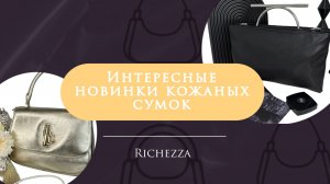 Летняя коллекция сумок Richezza | Кросс-боди, сетчелы и тоуты с вау-деталями