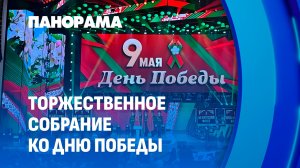 Память о великом подвиге: торжественное собрание в Дворце Республики в канун Великой Победы.Панорама