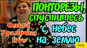 Ольга Уралочка live _Понторезы, спуститесь с небес на землю _Обзор Влогов _Скандал на ютубе _