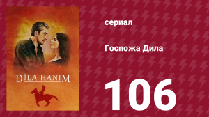 Госпожа Дила 106 серия (сериал, 2012)