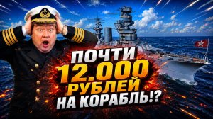 Почти 12.000 рублей на корабль!? ✅ Мир Кораблей