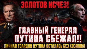 ЗОЛОТОВ ИСЧЕЗ. Человек, который знал ВСЁ о Путине — испарился за одну ночь. Кремль молчит месяц...