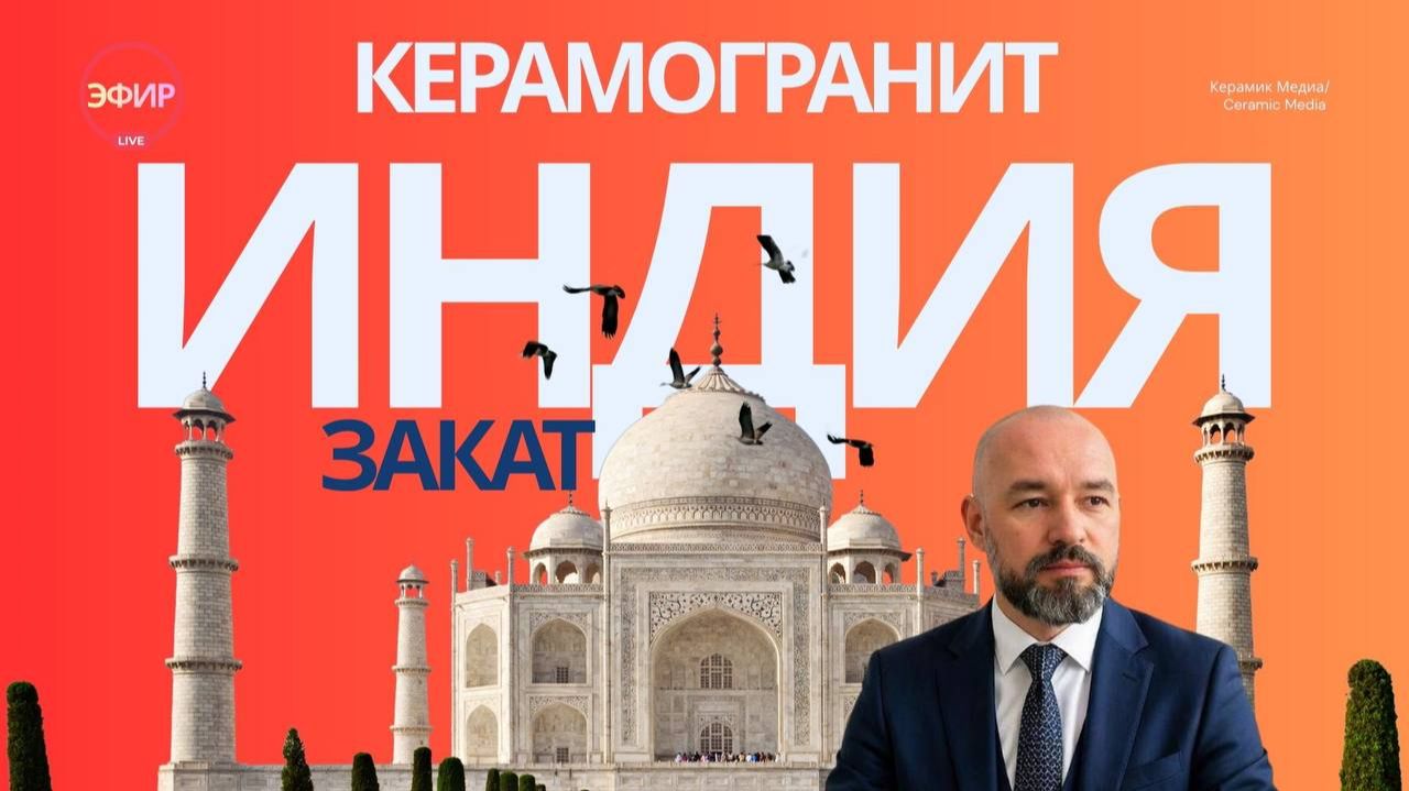 Индийский керамогранит проблемы часть 3 Эфир 05.05.2026
