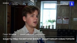 Кадеты МВД посвятили фильм защитникам Севастополя