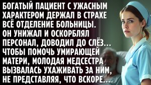 БОГАТЫЙ ПАЦИЕНТ С УЖАСНЫМ ХАРАКТЕРОМ ДЕРЖАЛ В СТРАХЕ ВСЁ ОТДЕЛЕНИЕ БОЛЬНИЦЫ