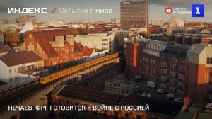 Нечаев: ФРГ готовится к войне с Россией