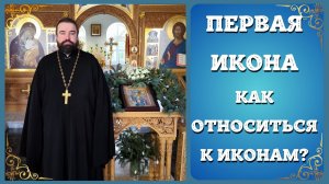 СВЯТЫЕ ИКОНЫ Как на самом деле православному надо относиться к Иконам? Первая Икона