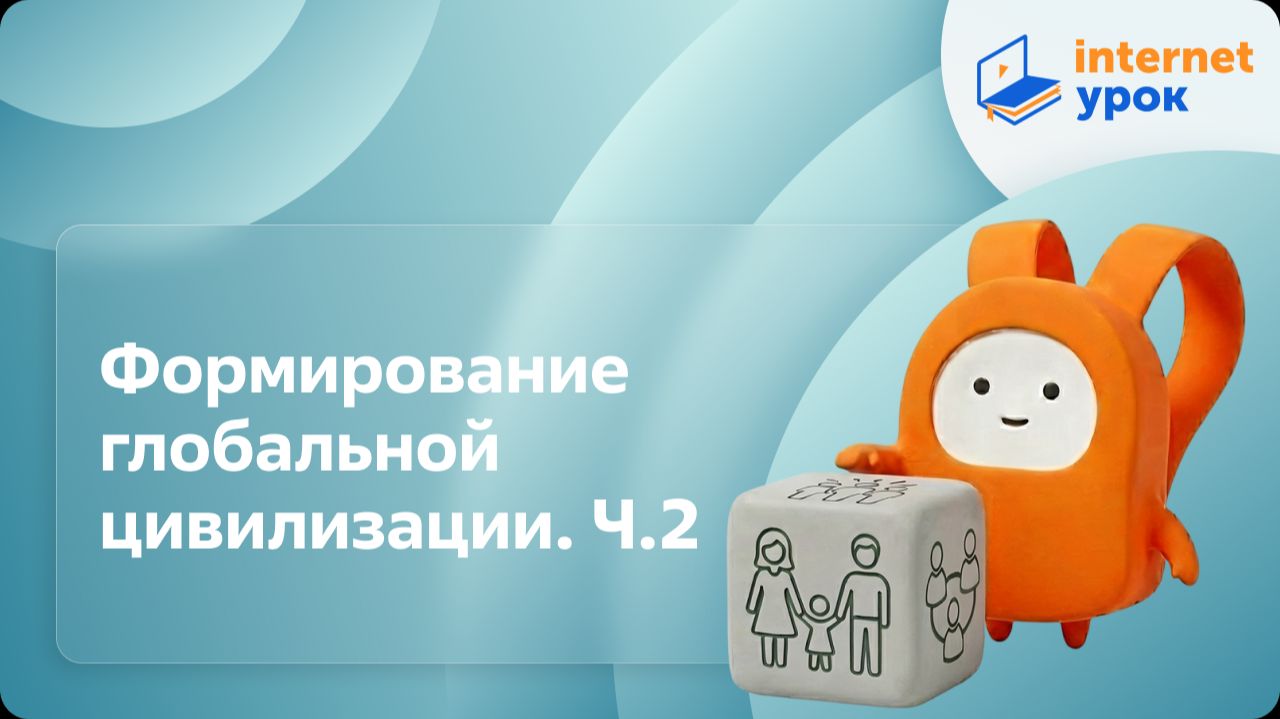 Обществознание 10 класс. Формирование глобальной цивилизации. Ч.2