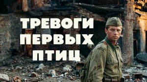 Тревоги первых птиц (1985)