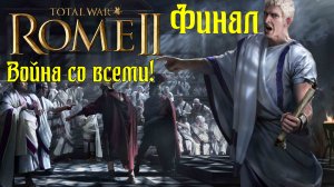 (Финал) Rome 2 Total War. Рим. Юлии. Легенда. ВОЙНА СО ВСЕМИ