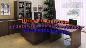 Штраф для водителей праворульных автомобилей из-за пассажиров
