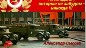 Александр Сысоев ПЕСЕНКА ФРОНТОВОГО ШОФЁРА
