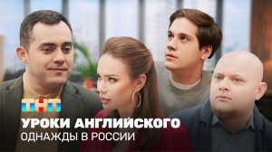 ОВР Шоу: Уроки английского