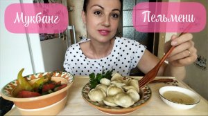 Мукбанг🥟 Пельмени, овощной салат 👍🥗🤤