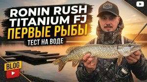 ПЕРВЫЕ РЫБЫ на RONIN RUSH TITANIUM FJ! Тест и первое впечатление на рыбалке.