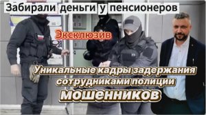Эксклюзивные кадры задержания пособника мошенников сотрудниками УР.
