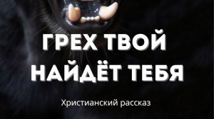 Грех твой найдёт тебя | Христианский рассказ