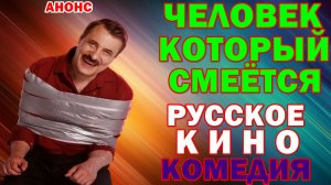Русское кино: Новинки-2026. Комедия: «Человек, который смеётся» - Анонс