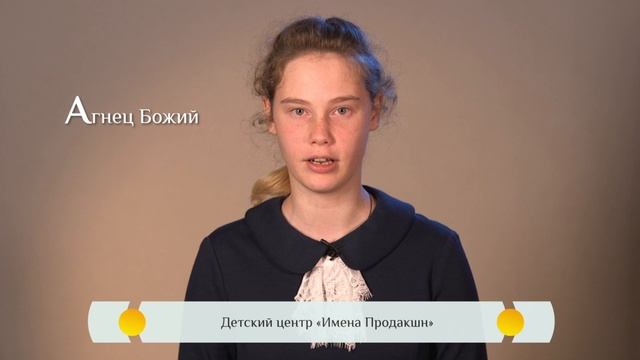 Агнец Божий