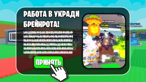 Я ОТКЛИКНУЛСЯ НА ВАКАНСИЮ ИГРОКА В Steal A Brainrot в РОБЛОКС!