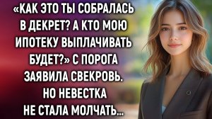 «Как это ты собралась в декрет# Кто мою ипотеку выплачивать будет#» с порога заявила свекровь…