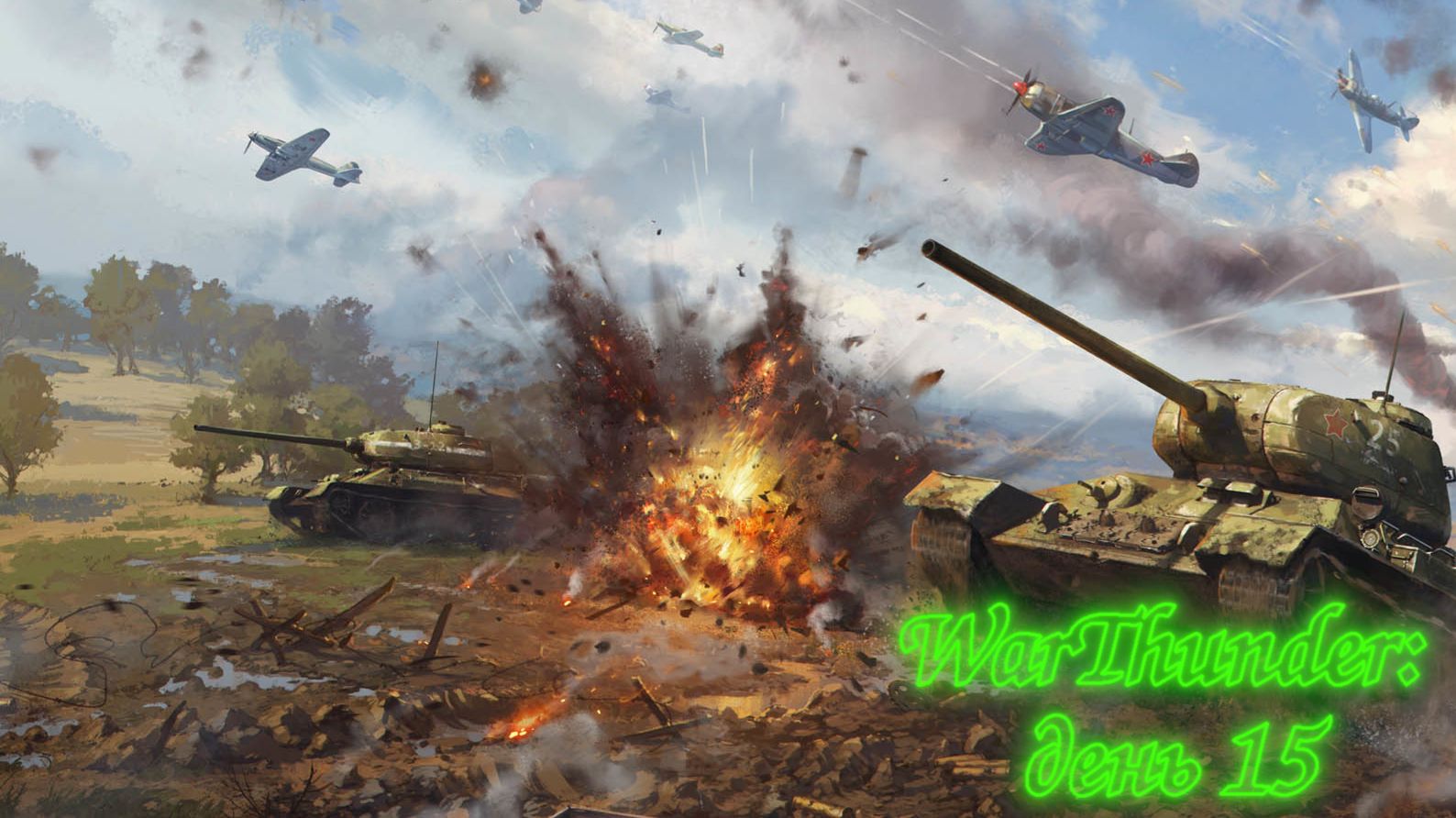 WarThunder: День 15 (Выполнение БП + Фарм серебра + особые задачи)