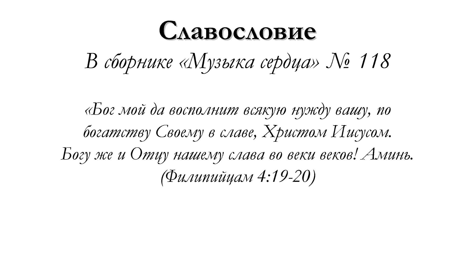 Славословие – для общинного пения