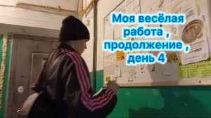 Моя весёлая работа , продолжение , день 4 #влог #работа