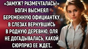 В слезах вернувшись в родную деревню, Оля не догадывалась, какой сюрприз ее ждет…