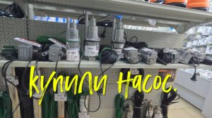 Купили насос.