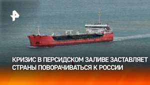 Кризис в Персидском заливе вынуждает азиатские страны искать помощи у России