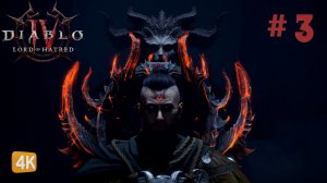 НЕОЖИДАННЫЙ СОЮЗНИК ► Diablo 4 Lord of Hatred #3