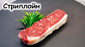 Как пожарить стейк стриплойн