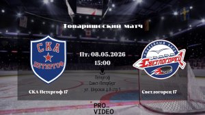 ХК «СКА Петергоф» 17 - ХК «Светлогорец» 17 | 08.05.2026