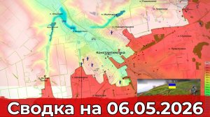 Обстановка на Краснопольском участке фронта и в районе Константиновки. Сводка на 06.05.2026 г.