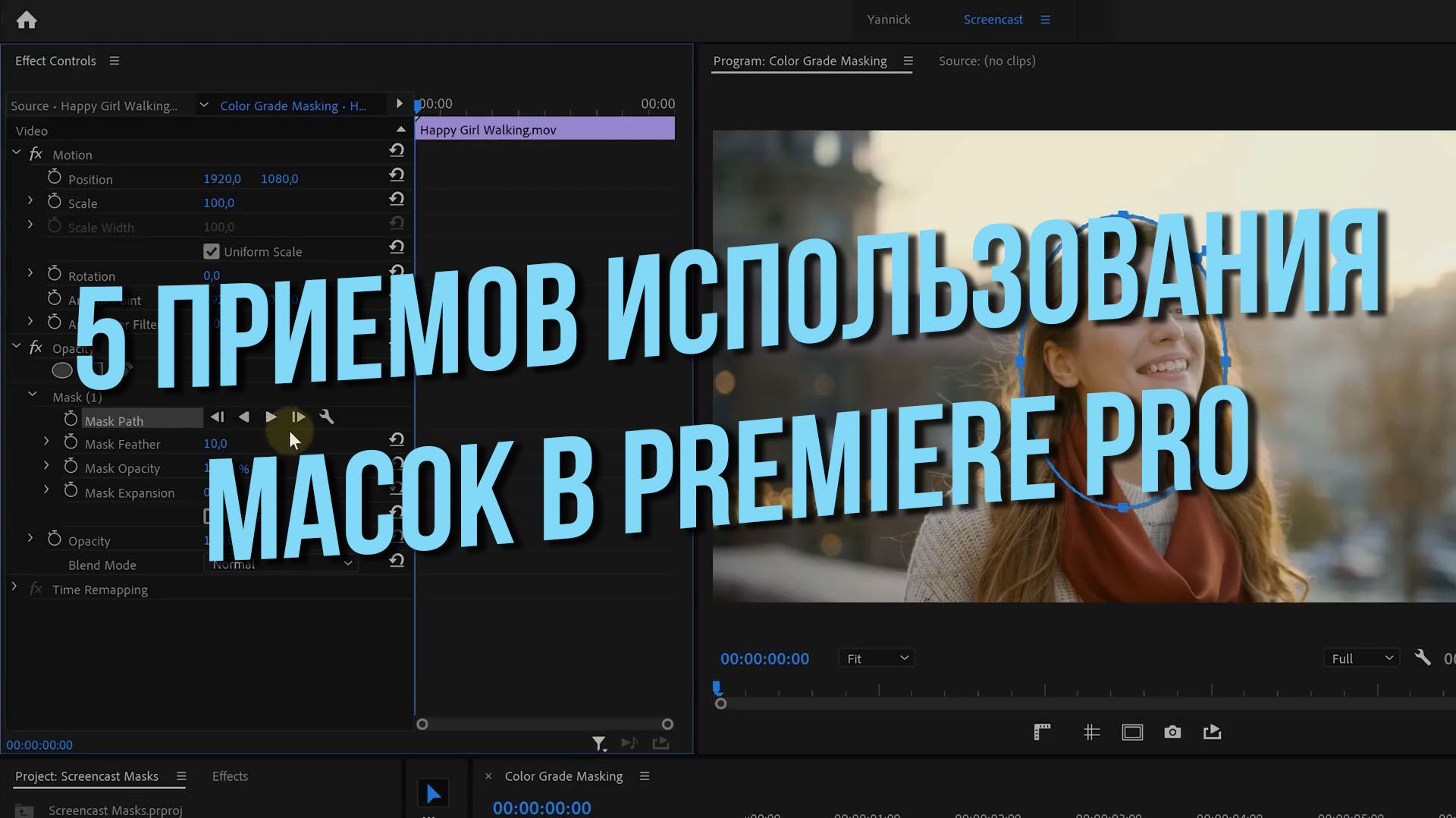 5 приемов использования масок в Premiere Pro