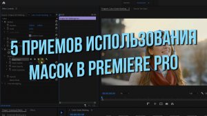 5 приемов использования масок в Premiere Pro