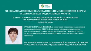 Организация оказания паллиативной медицинской помощи взрослому населению в ЦФО