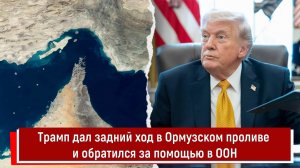 Трамп дал задний ход в Ормузском проливе и обратился за помощью в ООН