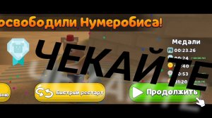 КАК СПАСТИ НУМЕРОБИСА НА АЛМАЗ