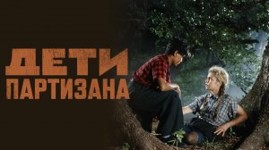 Дети партизана (1954)