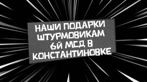 Наши подарки штурмовикам 6й МСД в Константиновке к 9 мая