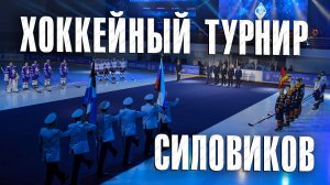 Вызов 02  Хоккейный турнир силовиков