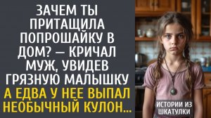 Истории из жизни Зачем ты притащила попрошайку в дом? — кричал муж, увидев грязную малышку…